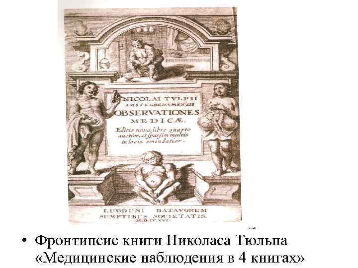  • Фронтипсис книги Николаса Тюльпа «Медицинские наблюдения в 4 книгах» 