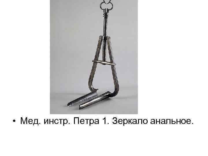  • Мед. инстр. Петра 1. Зеркало анальное. 