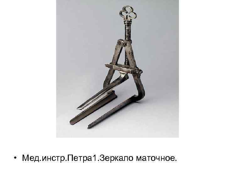  • Мед. инстр. Петра 1. Зеркало маточное. 