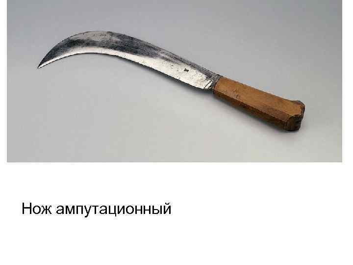 Нож ампутационный 