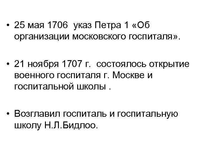  • 25 мая 1706 указ Петра 1 «Об организации московского госпиталя» . •