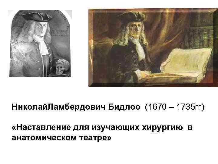 Николай. Ламбердович Бидлоо (1670 – 1735 гг) «Наставление для изучающих хирургию в анатомическом театре»