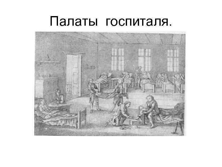 Палаты госпиталя. 