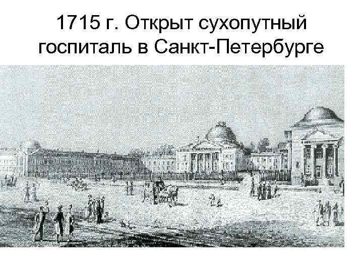 1715 г. Открыт сухопутный госпиталь в Санкт-Петербурге 