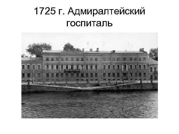 1725 г. Адмиралтейский госпиталь 