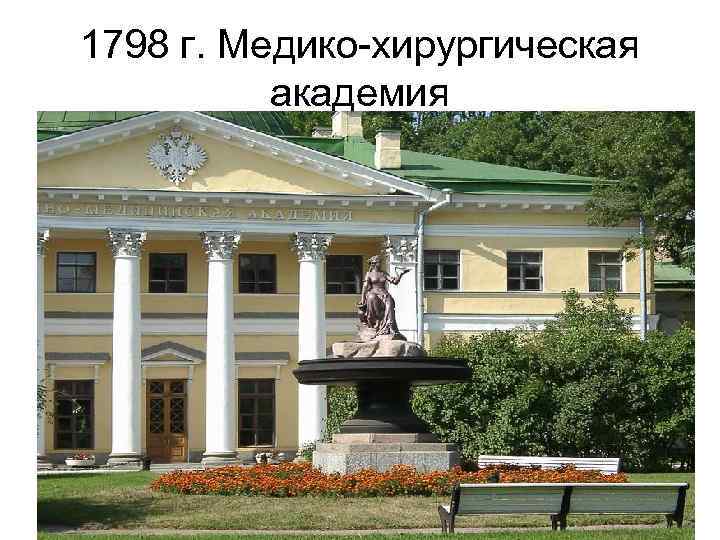 1798 г. Медико-хирургическая академия 