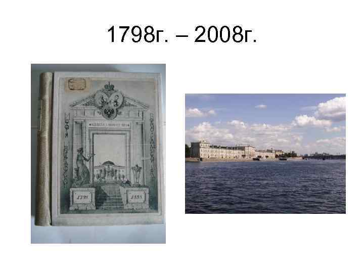1798 г. – 2008 г. 