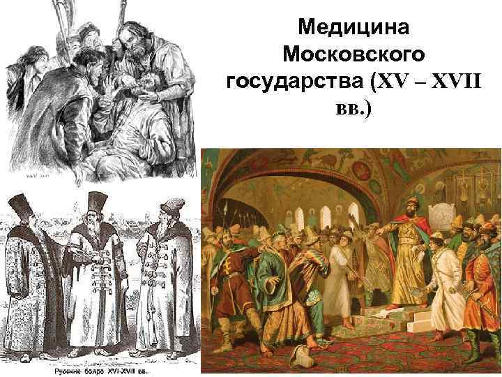 Медицина Московского государства (XV – XVII вв. ) 