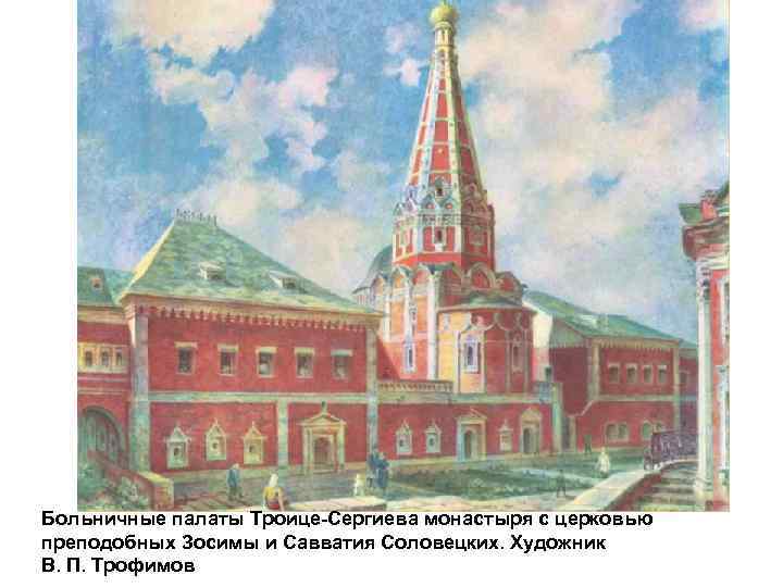 Больничные палаты Троице-Сергиева монастыря с церковью преподобных Зосимы и Савватия Соловецких. Художник В. П.