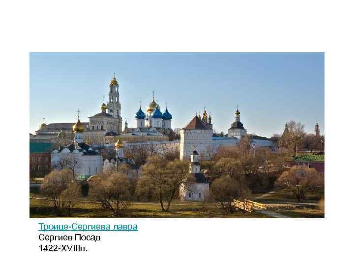 Троице-Сергиева лавра Сергиев Посад 1422 -XVIIIв. 