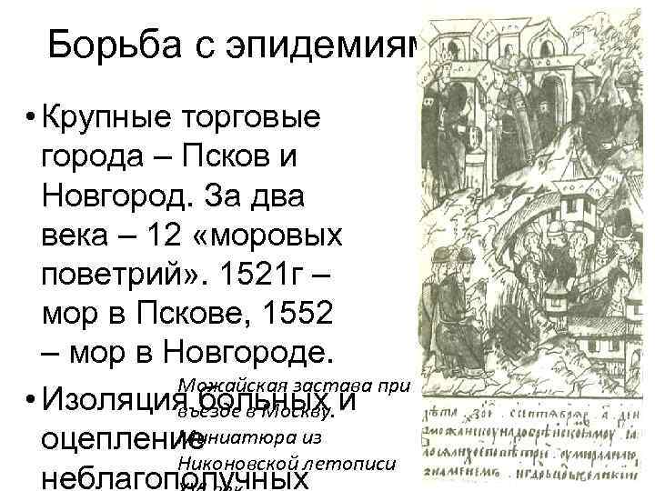 Борьба с эпидемиями • Крупные торговые города – Псков и Новгород. За два века