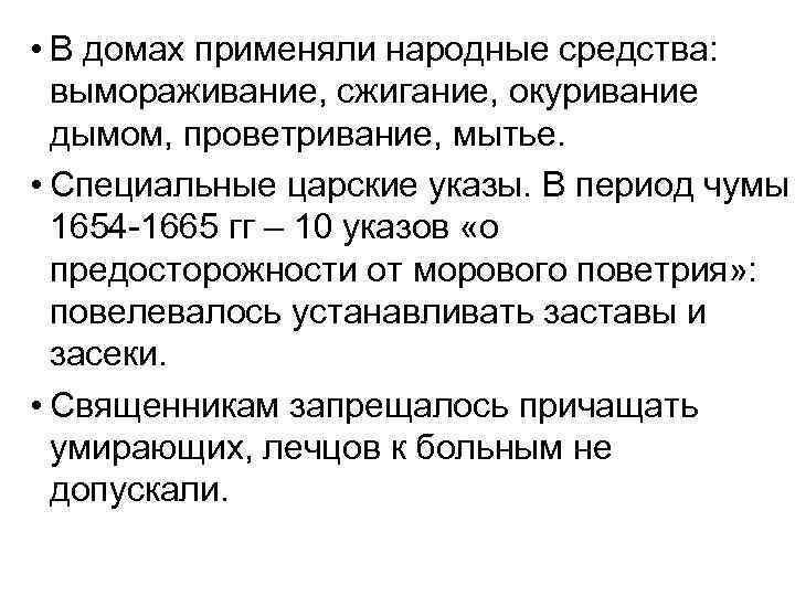  • В домах применяли народные средства: вымораживание, сжигание, окуривание дымом, проветривание, мытье. •