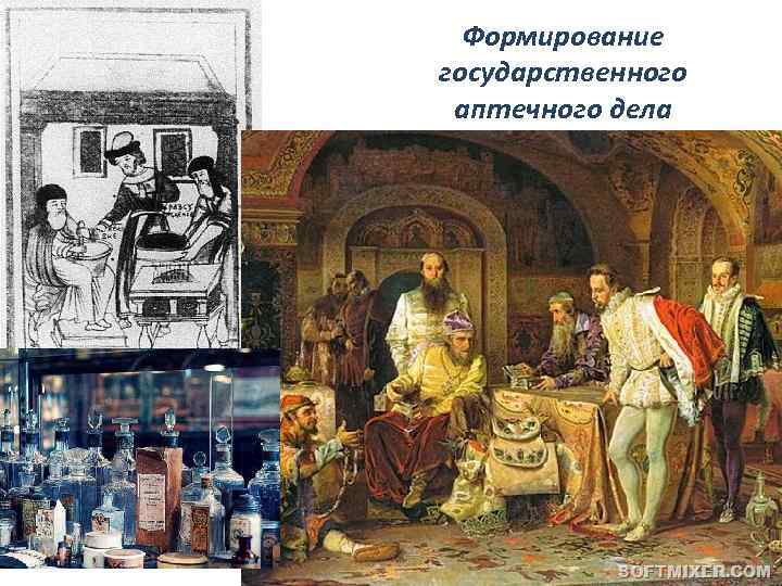 Формирование государственного аптечного дела 