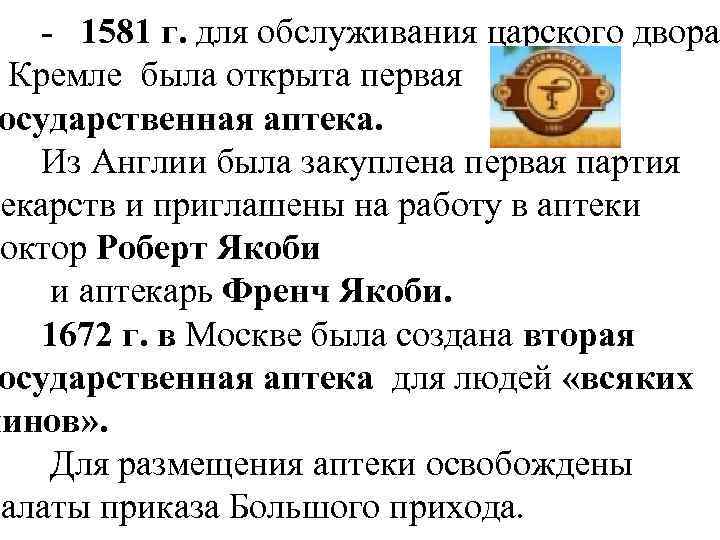 - 1581 г. для обслуживания царского двора Кремле была открыта первая осударственная аптека. Из