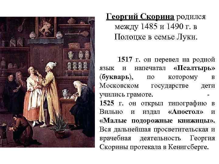 Георгий Скорина родился между 1485 и 1490 г. в Полоцке в семье Луки. 1517