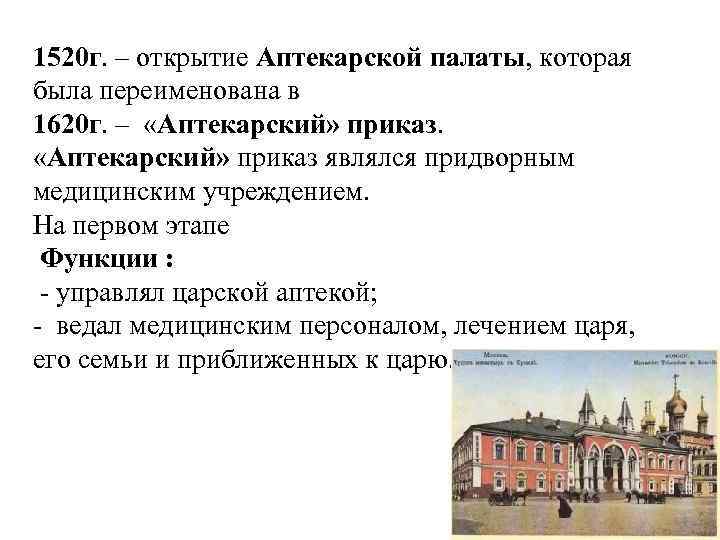 Заключение в московском государстве. Аптекарский приказ в Московском государстве. Аптекарской палата (1520). Аптекарский приказ при Иване Грозном. Аптекарский приказ 17 век.