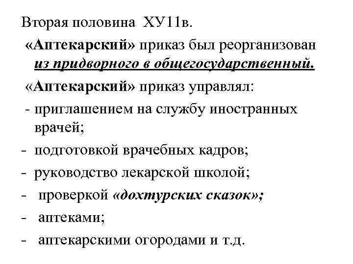 Вторая половина ХУ 11 в. «Аптекарский» приказ был реорганизован из придворного в общегосударственный. «Аптекарский»