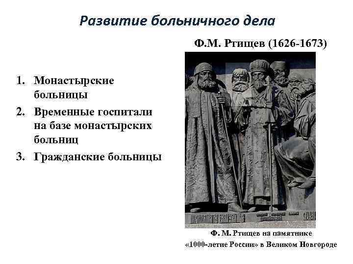 Развитие больничного дела Ф. М. Ртищев (1626 -1673) 1. Монастырские больницы 2. Временные госпитали