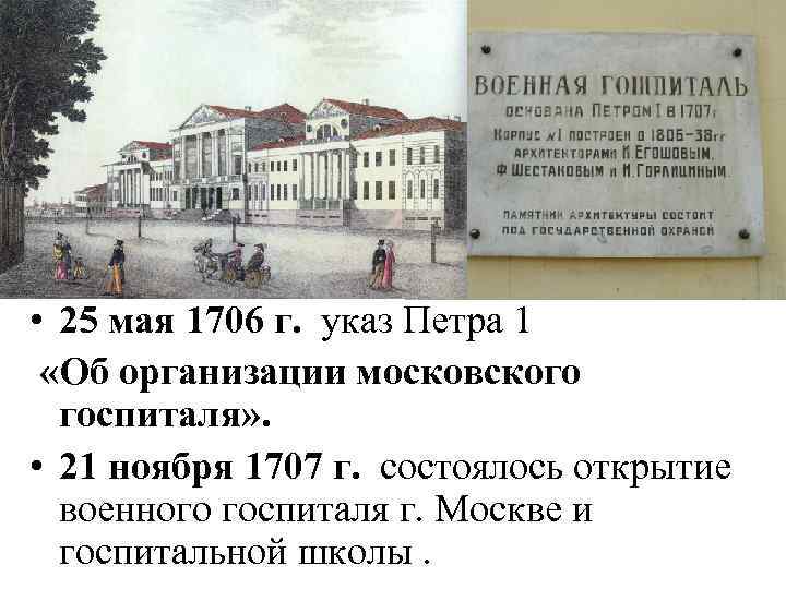  • 25 мая 1706 г. указ Петра 1 «Об организации московского госпиталя» .