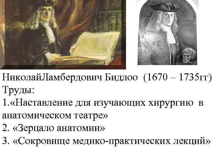 Николай. Ламбердович Бидлоо (1670 – 1735 гг) Труды: 1. «Наставление для изучающих хирургию в