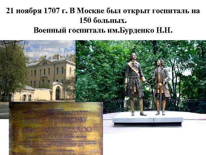 21 ноября 1707 г. В Москве был открыт госпиталь на 150 больных. Военный госпиталь