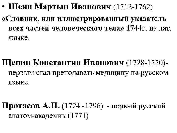  • Шеин Мартын Иванович (1712 -1762) «Словник, или иллюстрированный указатель всех частей человеческого