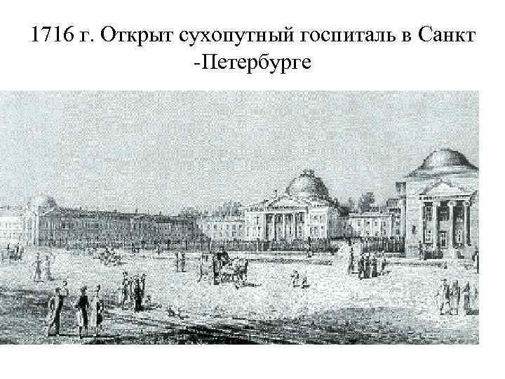 1716 г. Открыт сухопутный госпиталь в Санкт -Петербурге 