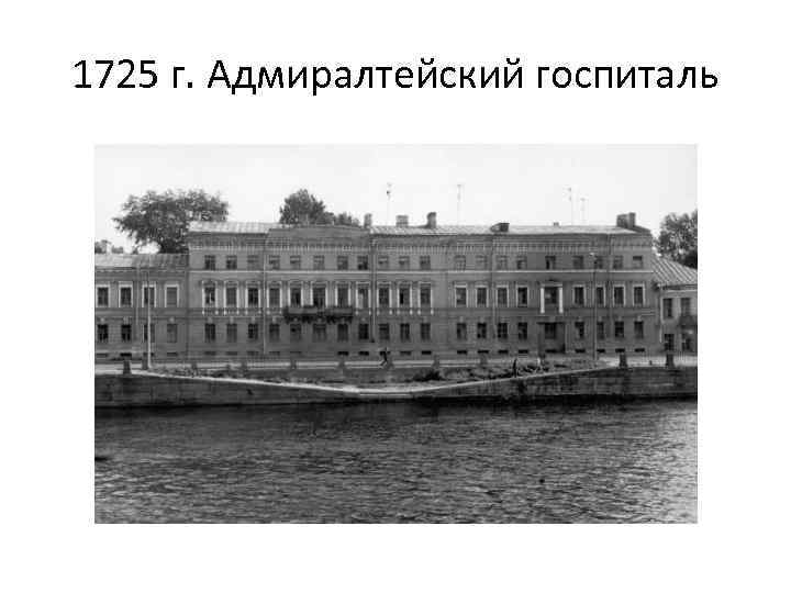 1725 г. Адмиралтейский госпиталь 