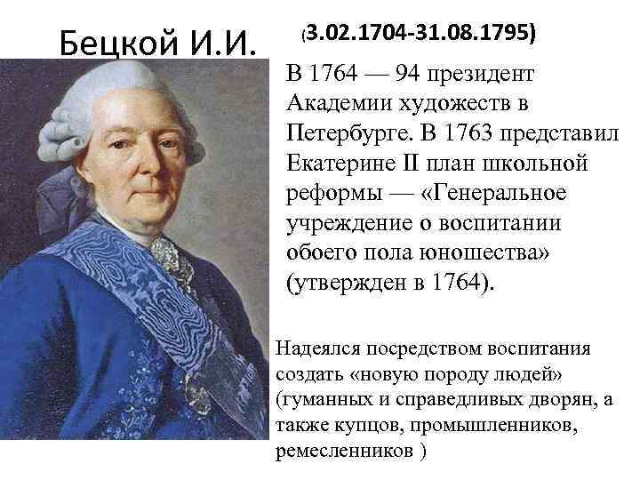 Бецкой И. И. (3. 02. 1704 -31. 08. 1795) В 1764 — 94 президент