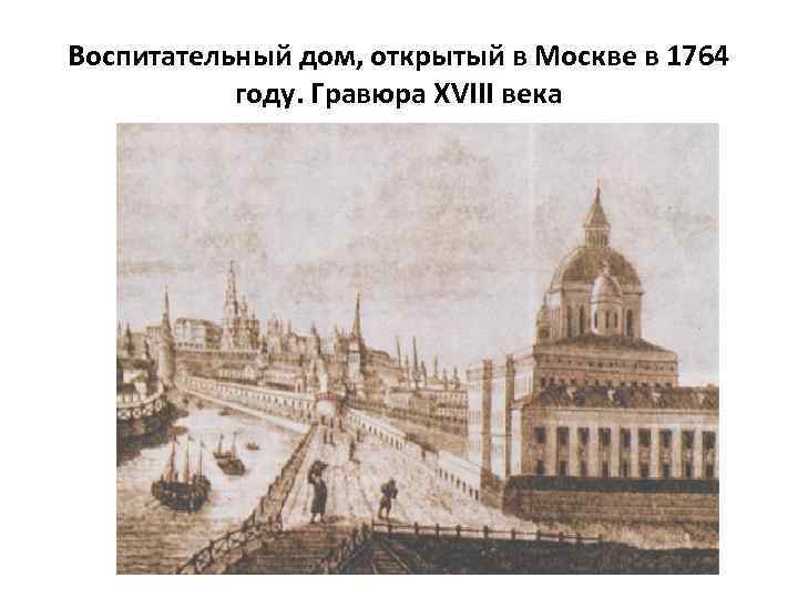 Воспитательный дом, открытый в Москве в 1764 году. Гравюра XVIII века 