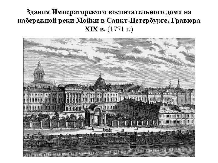 Здания Императорского воспитательного дома на набережной реки Мойки в Санкт-Петербурге. Гравюра XIX в. (1771