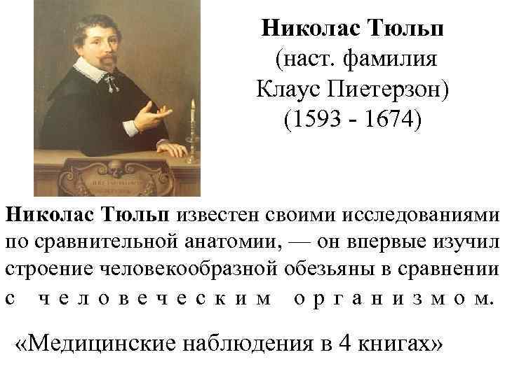 Николас Тюльп (наст. фамилия Клаус Пиетерзон) (1593 - 1674) Николас Тюльп известен своими исследованиями