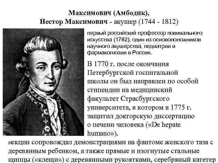 Максимович (Амбодик), Нестор Максимович - акушер (1744 - 1812) первый российский профессор повивального искусства