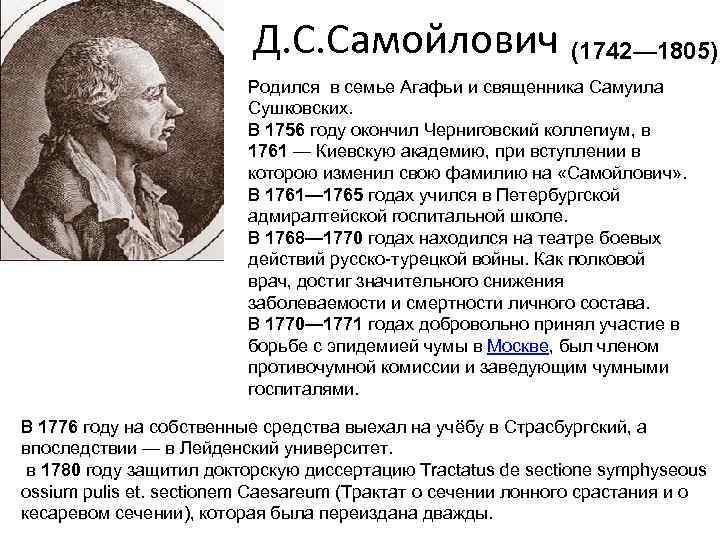 Д. С. Самойлович (1742— 1805) Родился в семье Агафьи и священника Самуила Сушковских. В