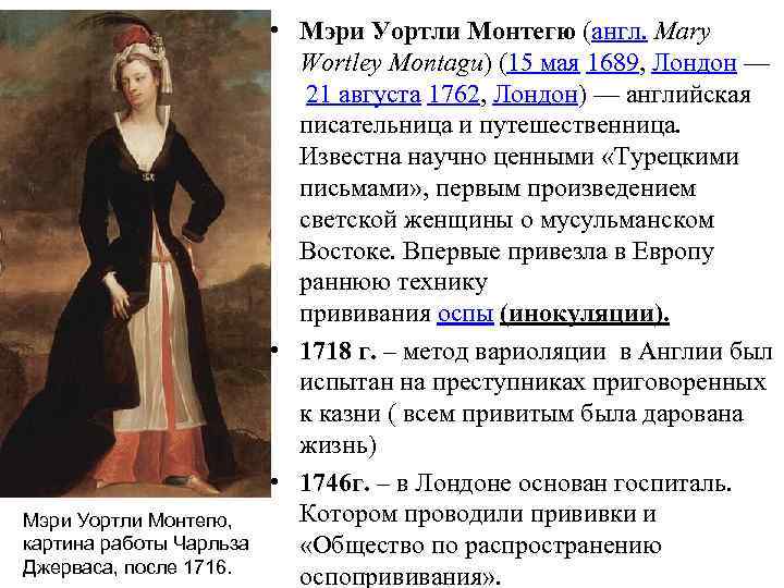 Мэри Уортли Монтегю, картина работы Чарльза Джерваса, после 1716. • Мэри Уортли Монтегю (англ.