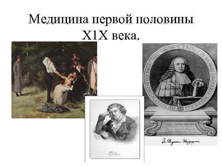 Медицина первой половины Х 1 Х века. 