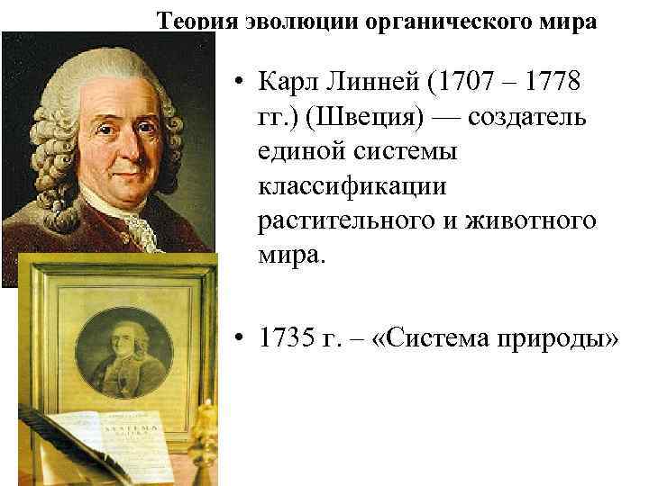 Теория эволюции органического мира • Карл Линней (1707 – 1778 гг. ) (Швеция) —