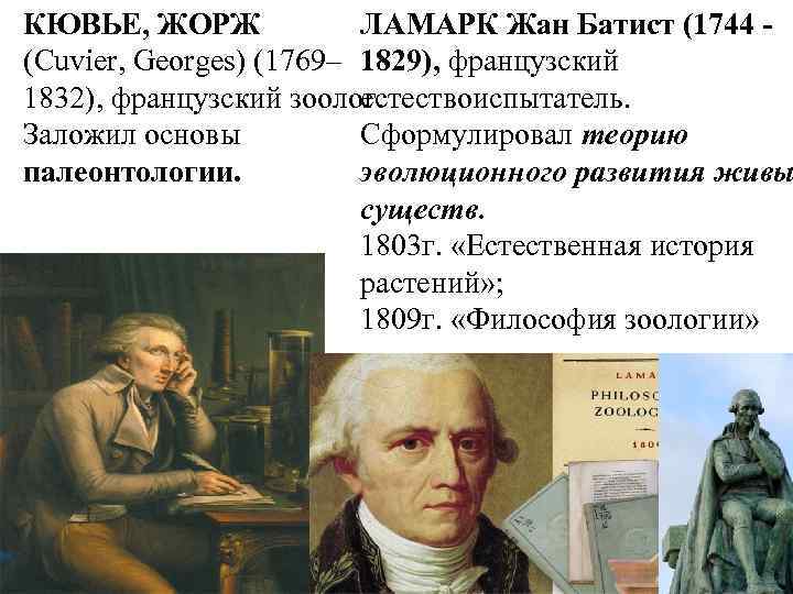 КЮВЬЕ, ЖОРЖ ЛАМАРК Жан Батист (1744 - (Cuvier, Georges) (1769– 1829), французский 1832), французский