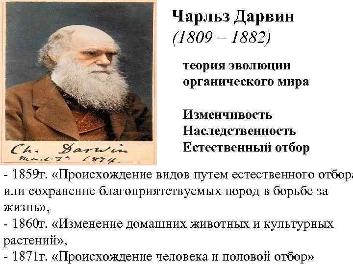Чарльз Дарвин (1809 – 1882) теория эволюции органического мира Изменчивость Наследственность Естественный отбор 1859