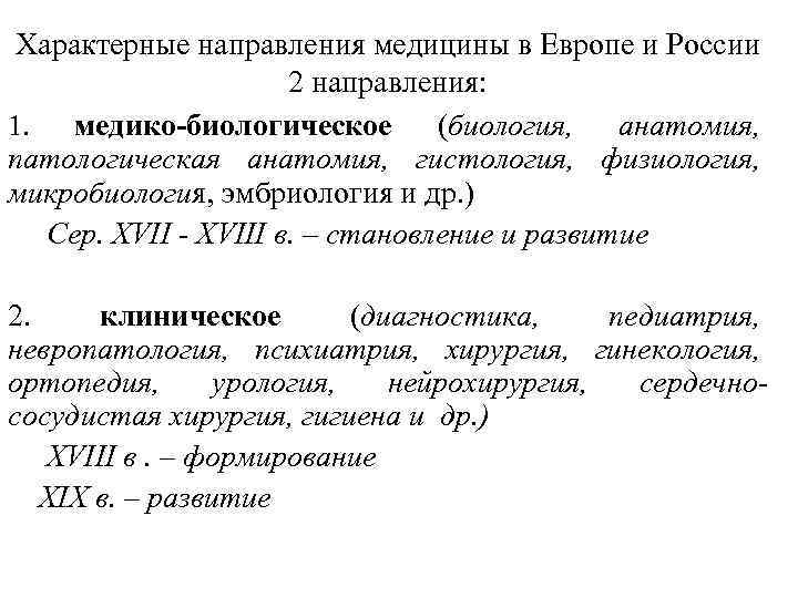 Характерные направления медицины в Европе и России 2 направления: 1. медико-биологическое (биология, анатомия, патологическая