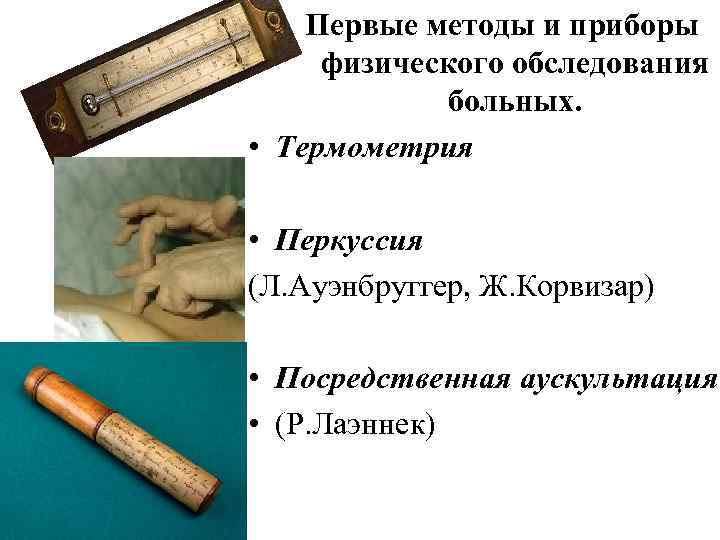 Первые методы и приборы физического обследования больных. • Термометрия • Перкуссия (Л. Ауэнбруггер, Ж.