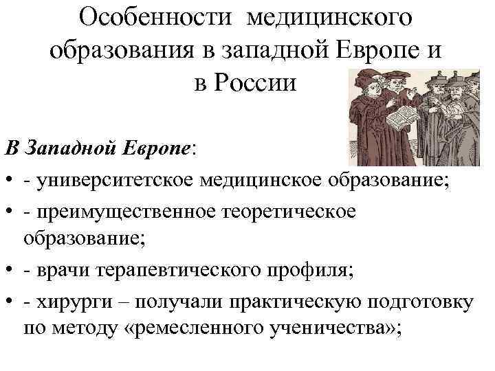 Особенности медицинского образования в западной Европе и в России В Западной Европе: • университетское