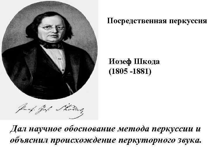 Посредственная перкуссия Иозеф Шкода (1805 -1881) Дал научное обоснование метода перкуссии и объяснил происхождение