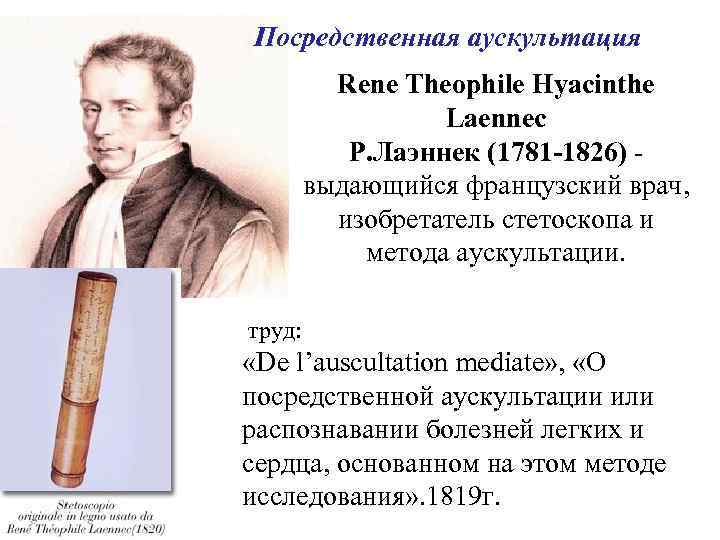 Посредственная аускультация Renе Theophile Hyacinthe Laеnnec Р. Лаэннек (1781 -1826) выдающийся французский врач, изобретатель