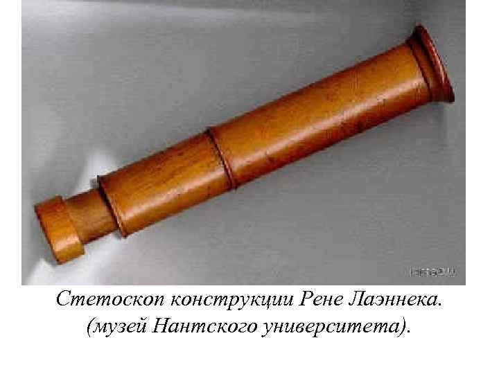 Стетоскоп конструкции Рене Лаэннека. (музей Нантского университета). 