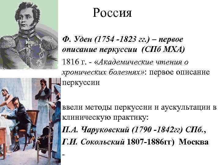 Россия Ф. Уден (1754 -1823 гг. ) – первое описание перкуссии (СПб МХА) 1816