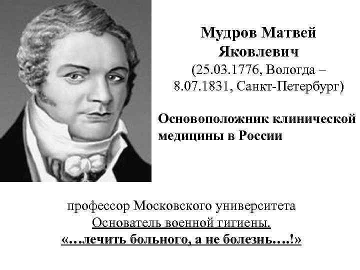 Мудров Матвей Яковлевич (25. 03. 1776, Вологда – 8. 07. 1831, Санкт Петербург) Основоположник