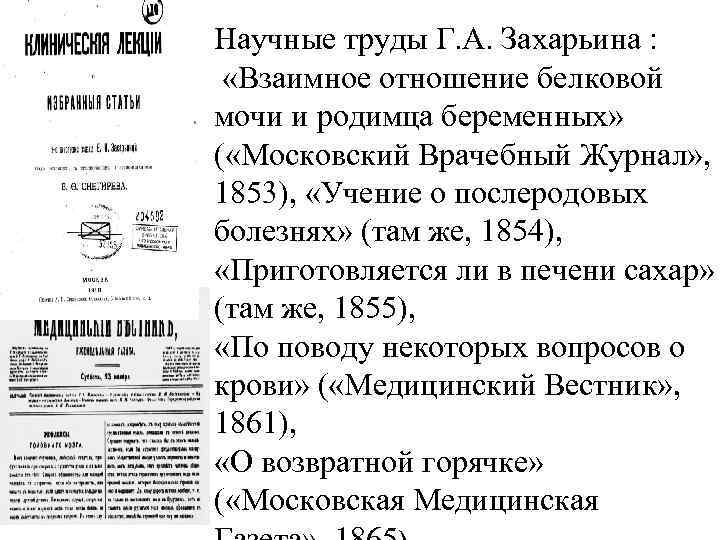 Научные труды Г. А. Захарьина : «Взаимное отношение белковой мочи и родимца беременных» (