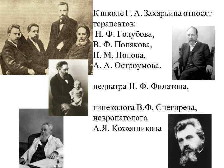 К школе Г. А. Захарьина относят терапевтов: Н. Ф. Голубова, В. Ф. Полякова, •