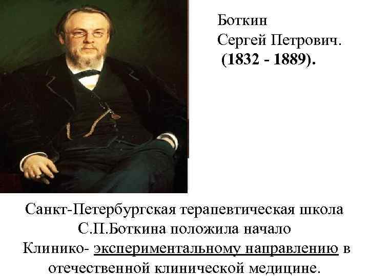 Боткин Сергей Петрович. (1832 - 1889). Санкт Петербургская терапевтическая школа С. П. Боткина положила